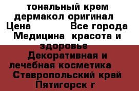 тональный крем дермакол оригинал › Цена ­ 1 050 - Все города Медицина, красота и здоровье » Декоративная и лечебная косметика   . Ставропольский край,Пятигорск г.